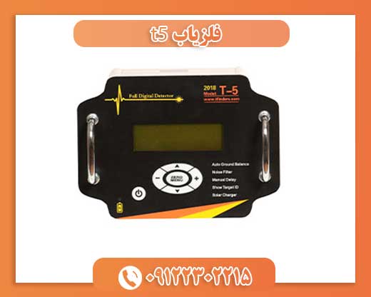 فلزیاب T5