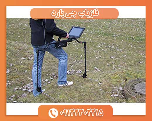 فلزیاب جی پارد