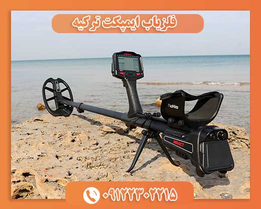 فلزیاب ایمپکت ترکیه