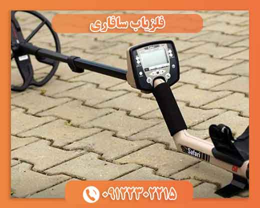 فلزیاب سافاری safari