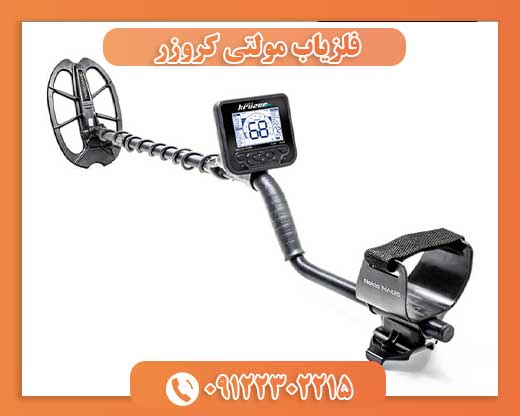 فلزیاب مولتی کروزر Multi Kruzer