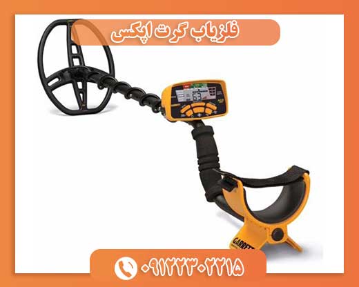 فلزیاب گرت اپکس