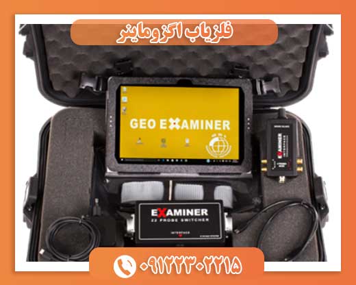 دستگاه فلزیاب تصویری اگزماینر