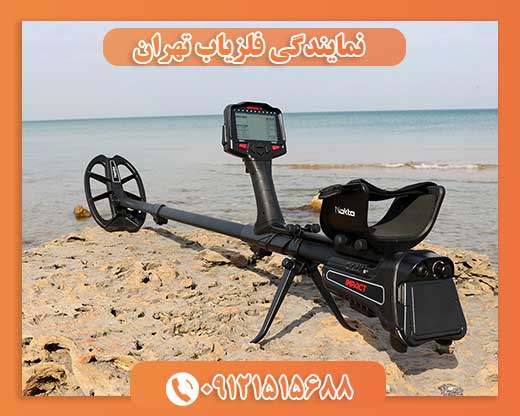 نمایندگی فروش فلزیاب تهران