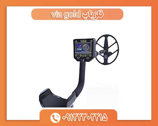 فلزیاب VIA GOLD