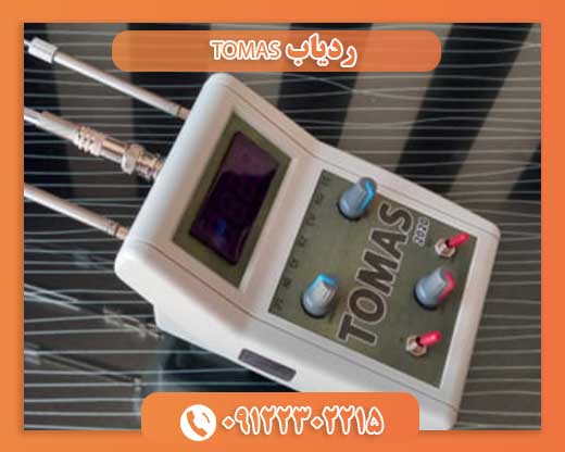 ردیاب TOMAS