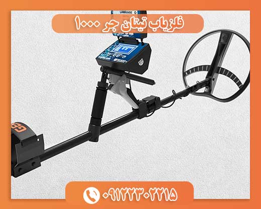 دستگاه فلزیاب تیتان جر 1000