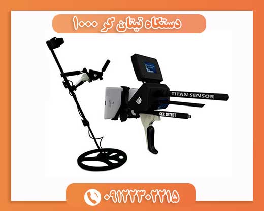 دستگاه تیتان گر 1000