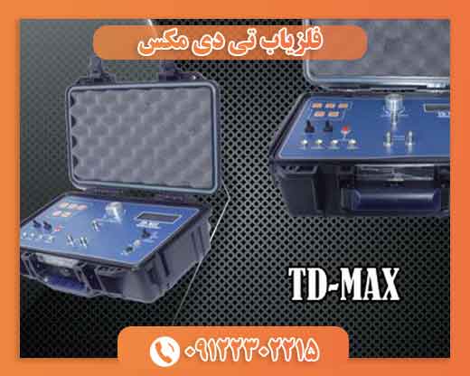 دستگاه فلزیاب تی دی مکس TD-MAX
