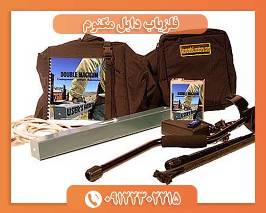 فلزیاب دابل مگنوم