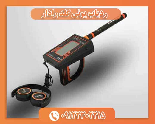 ردیاب یونی گلد رادار