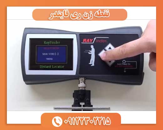 نقطه زن ری فایندر