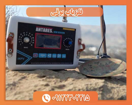 فلزیاب بوقی