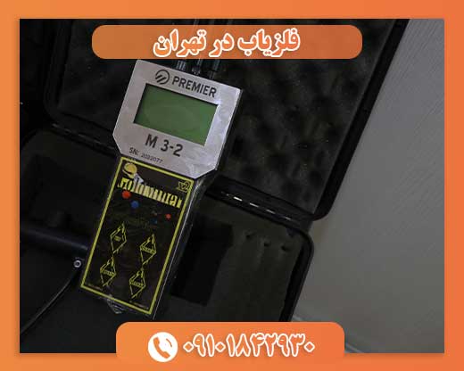 فروش فلزیاب در تهران