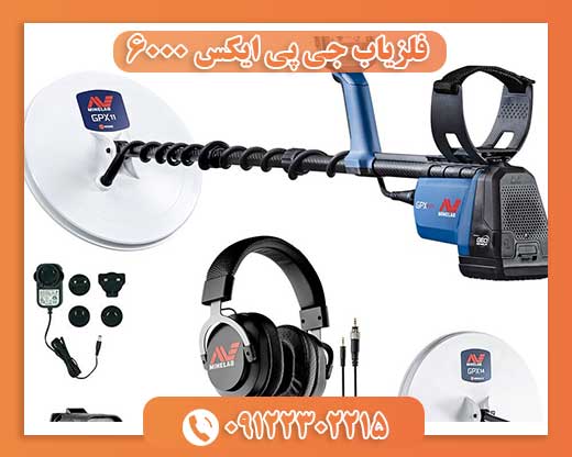 فلزیاب جی پی ایکس 6000