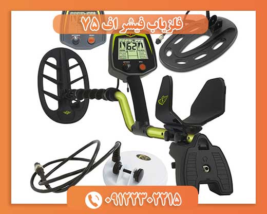 فلزیاب فیشر اف 75