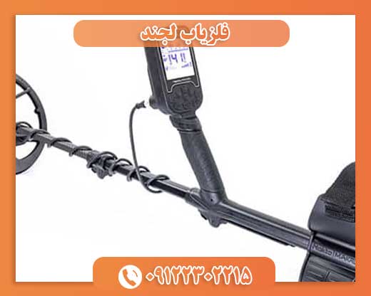 فلزیاب لجند