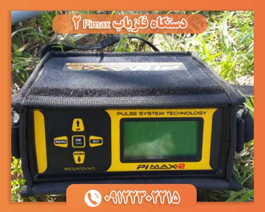 دستگاه فلزیاب Pimax ۲