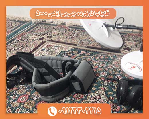 فلزیاب کارکرده جی پی ایکس ۵۰۰۰
