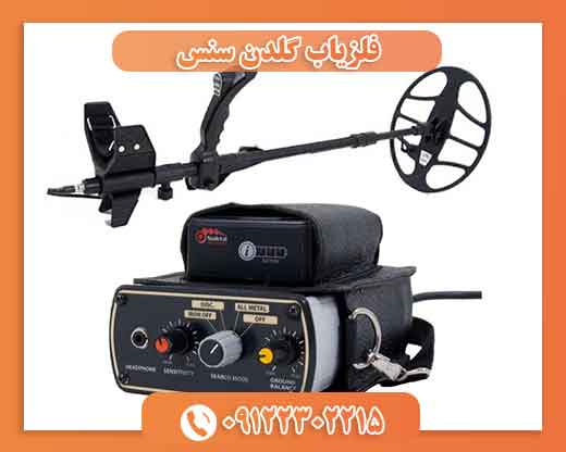 فلزیاب گلدن سنس Golden Sense