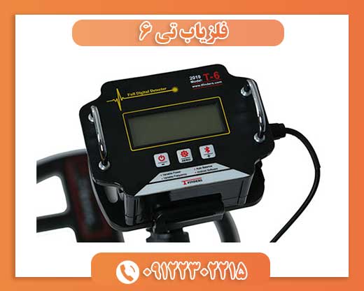 فلزیاب تی 6