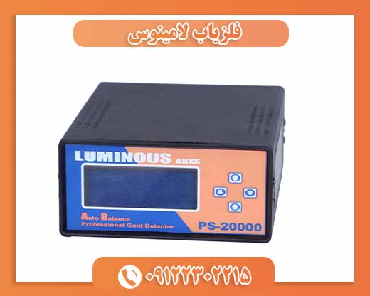فلزیاب لامینوس LUMINOUS