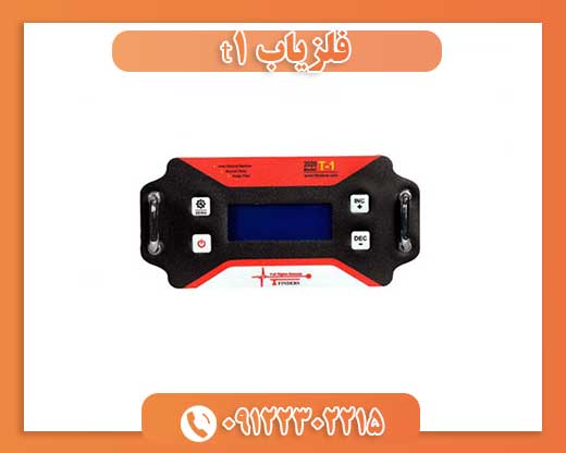 فلزیاب t1