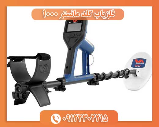 فلزیاب گلد مانستر 1000