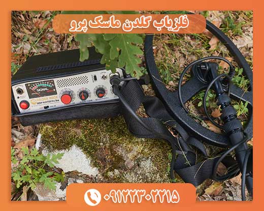 فلزیاب گلدن ماسک پرو