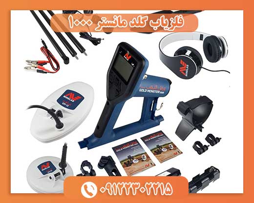 فلزیاب گلد مانستر 1000