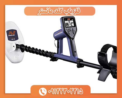 فلزیاب گلد مانستر