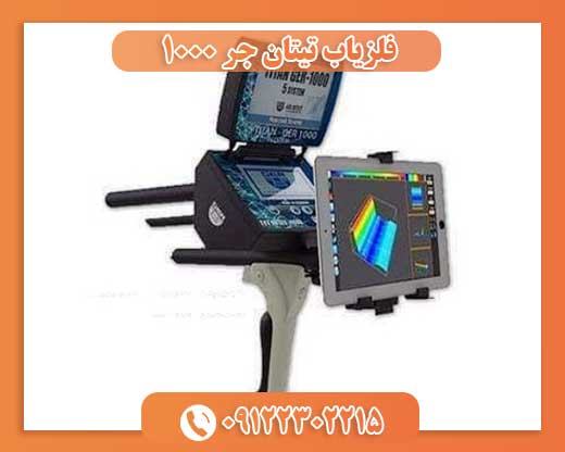 دستگاه فلزیاب تیتان جر 1000