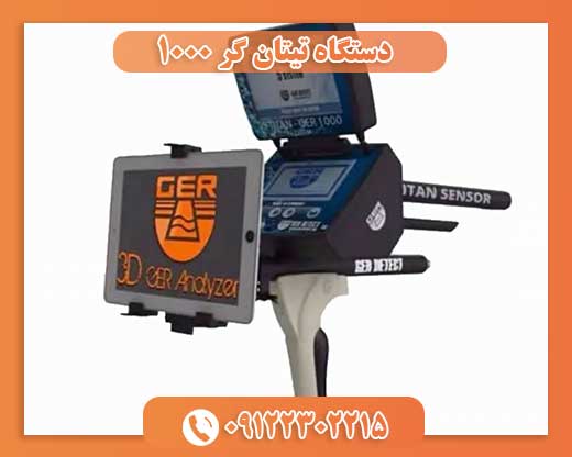 دستگاه تیتان گر 1000