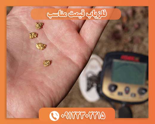 فلزیاب قیمت مناسب