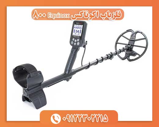 فلزیاب اکوناکس Equinox 800