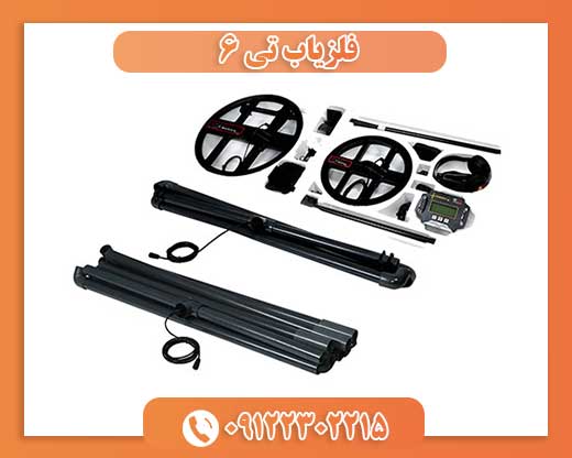 فلزیاب تی 6