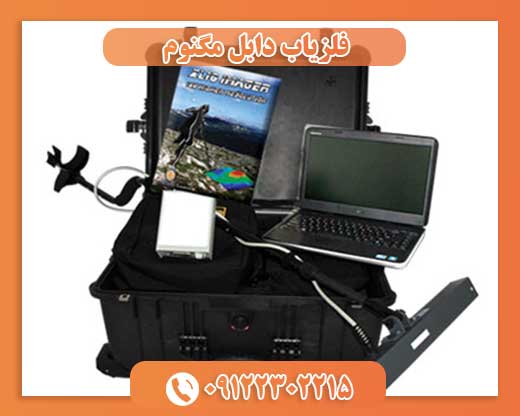 فلزیاب دابل مگنوم