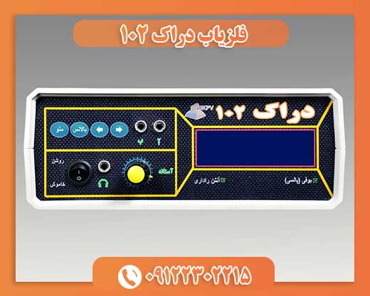 فلزیاب دراک ۱۰۲