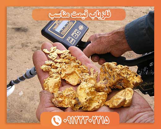 فلزیاب قیمت مناسب