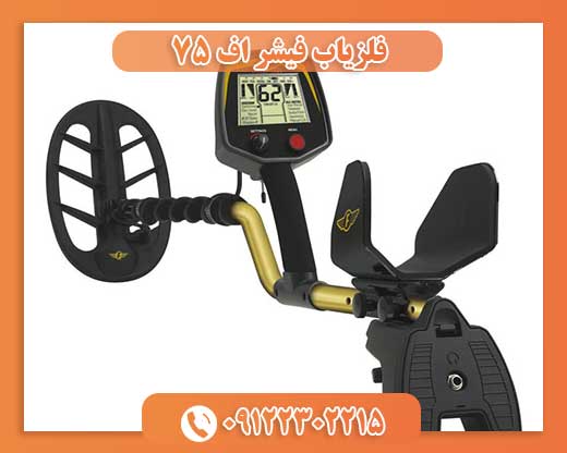 فلزیاب فیشر اف 75