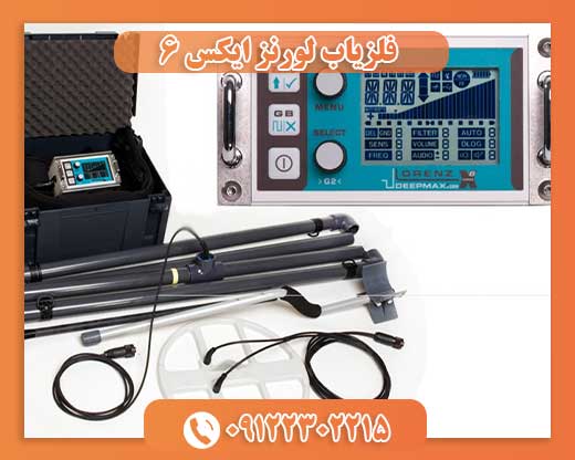 فلزیاب لورنز ایکس 6