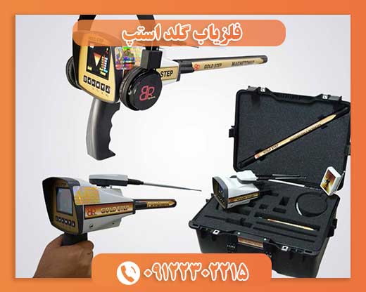 فلزیاب گلد استپ