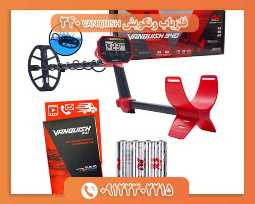 فلزیاب ونکویش VANQUISH 340