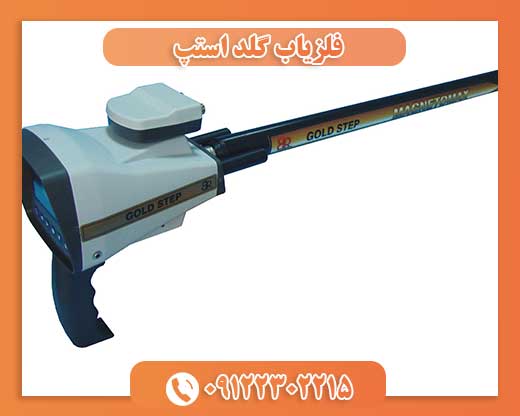 فلزیاب گلد استپ