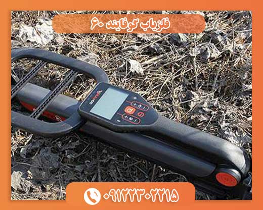 فلزیاب گوفایند 60