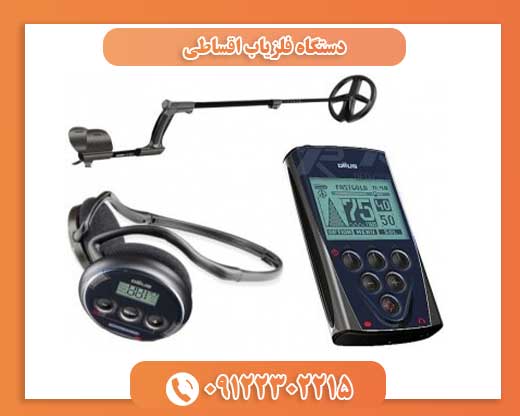 دستگاه فلزیاب اقساطی09122302215