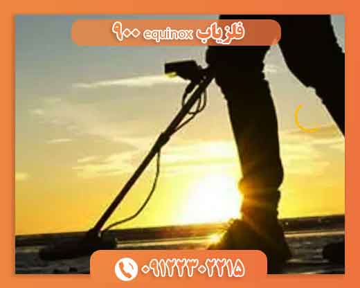 فلزیاب equinox 900