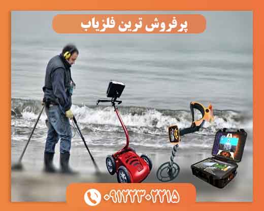 پرفروش ترین فلزیاب