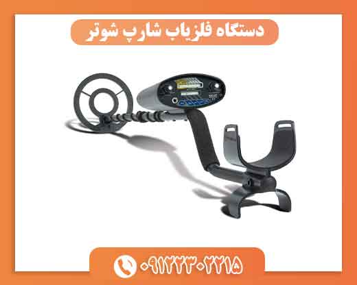 دستگاه فلزیاب شارپ شوتر