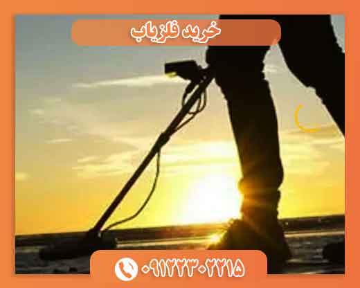 خرید فلزیاب